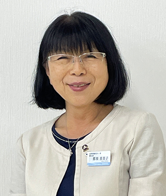 副会長　那須 喜美子