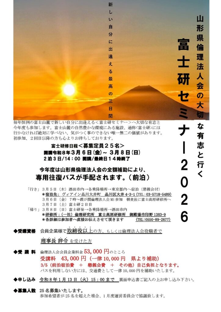 富士研セミナー
令和8年3月6日(金)~ 3月8日(日)