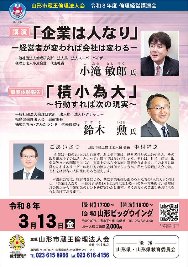 山形市蔵王倫理法人会　令和8年度　倫理経営講演会
