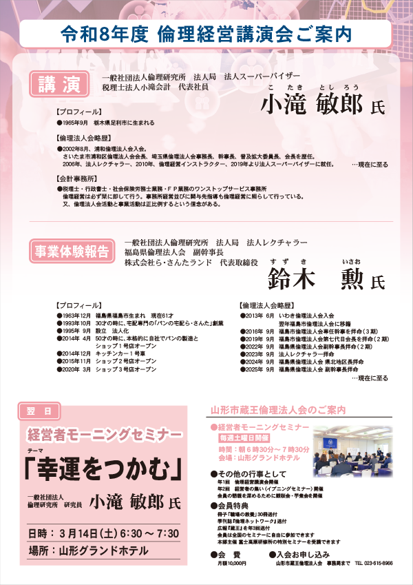 山形市蔵王倫理法人会　令和8年度　倫理経営講演会