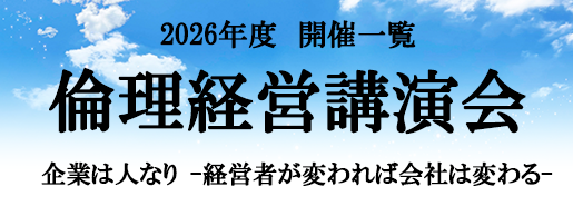 2026年度倫理経営講演会開催一覧