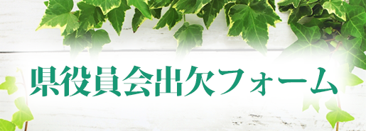県役員会出欠フォーム