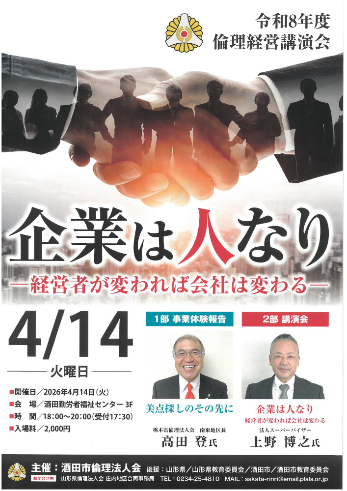 酒田市倫理法人会 令和8年度 倫理経営講演会