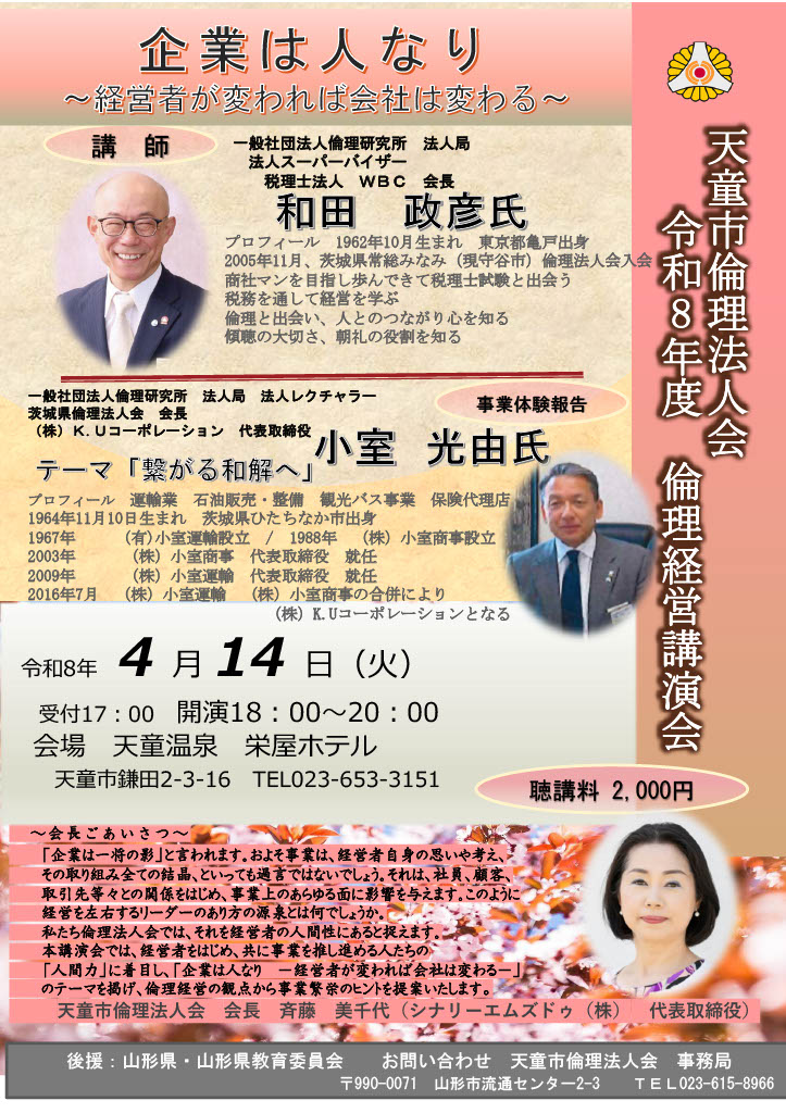 令和8年4月14日(火)【天童市倫理法人会 令和8年度 倫理経営講演会】