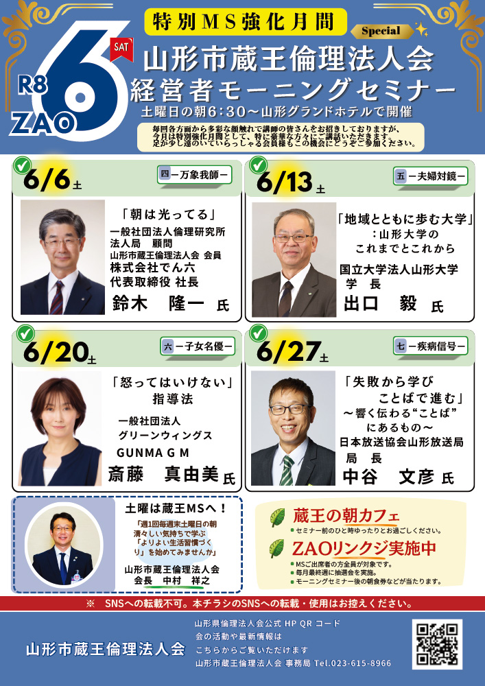 山形市蔵王倫理法人会経営者モーニングセミナー